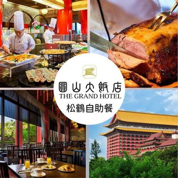 台北圓山飯店【松鶴餐廳】平日松鶴自助式下午茶四人券1張