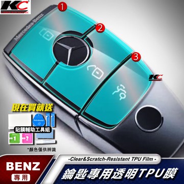 BENZ 賓士 TPU 鑰匙貼 犀牛盾 保護膜 A B 250 CLA GLA GLC 300 GLE C E W177
