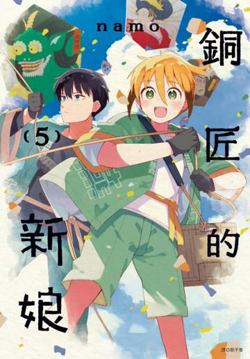 銅匠的新娘(05)【城邦讀書花園】