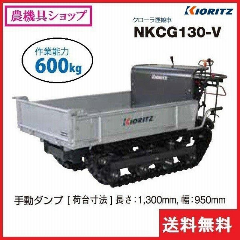 共立 クローラ運搬車 Nkcg130 V 運搬車 運搬 クローラ クローラー ミドルクラス 手動ダンプ 600kg ３方開き 通販 Lineポイント最大0 5 Get Lineショッピング