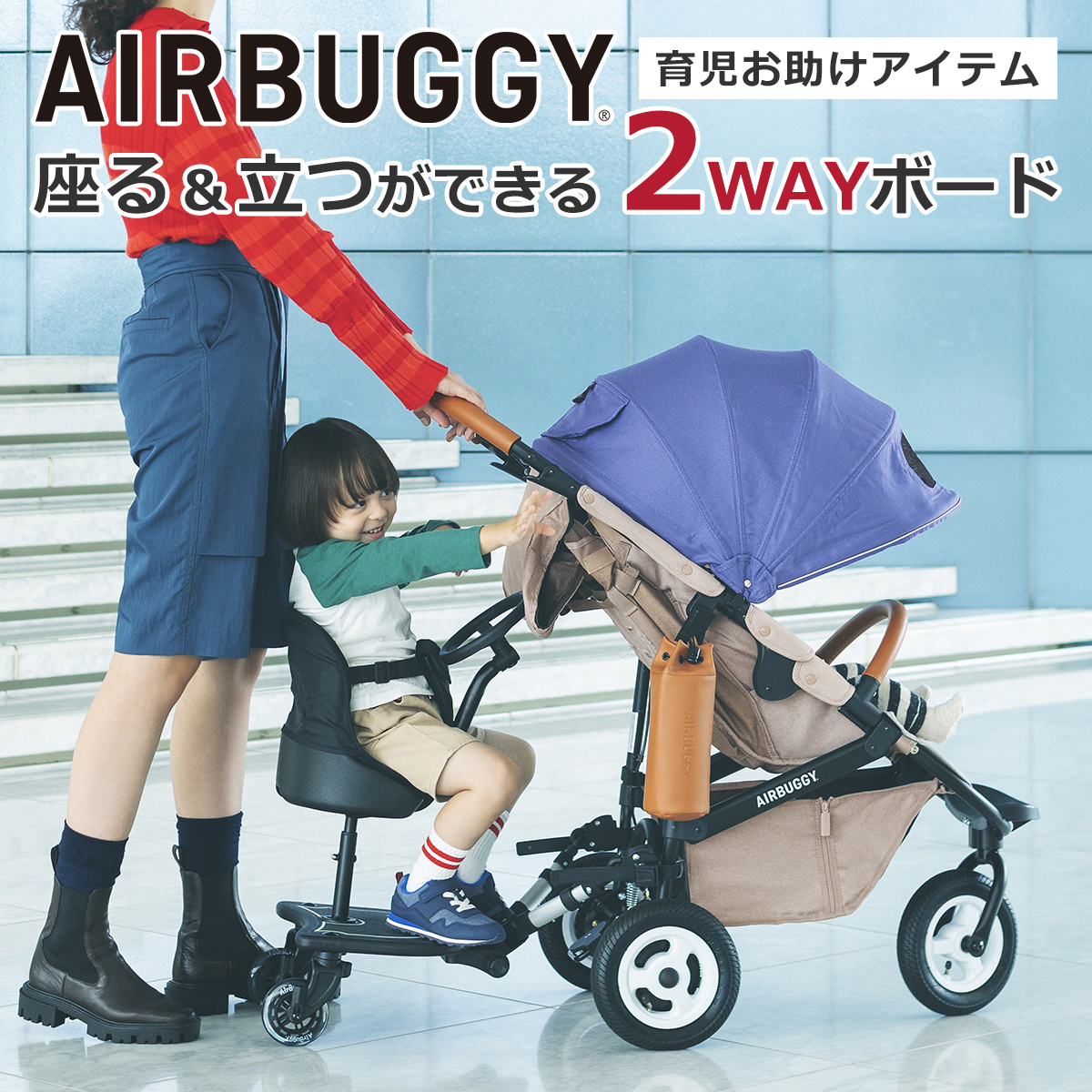 AirBuggy 2WAY BOARD 立ち乗りステップ・座る用ハンドル付きイス