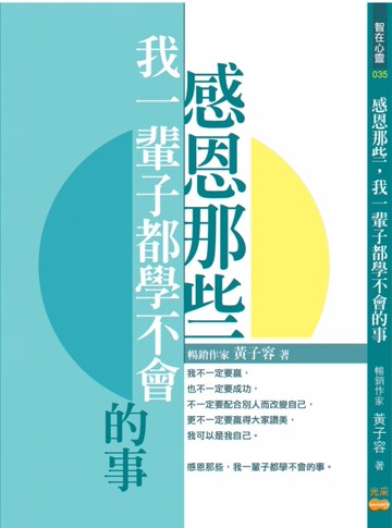感恩那些我一輩子都學不會的事[二手書_近全新]