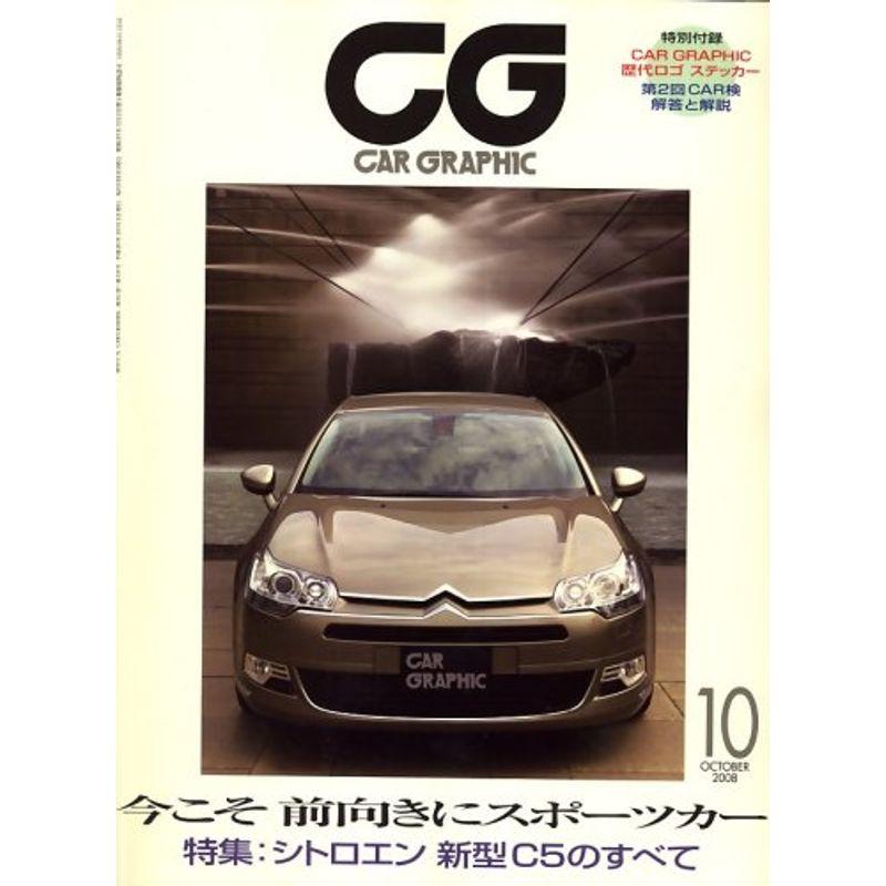 CG (カーグラフィック) 2008年 10月号 雑誌