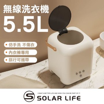 Solar Life 索樂生活 無線小型洗衣機5.5L.小型洗衣機 內衣褲洗衣機 襪子寶寶衣物 旅行露營宿舍 USB充電