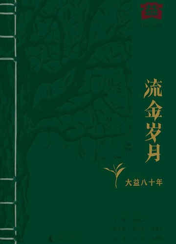 【電子書】流金岁月：大益八十年