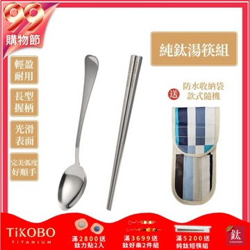 TiKOBO 鈦工坊純鈦餐具 經典純鈦湯匙+短方形空心筷 套組 附防水收納袋(快)