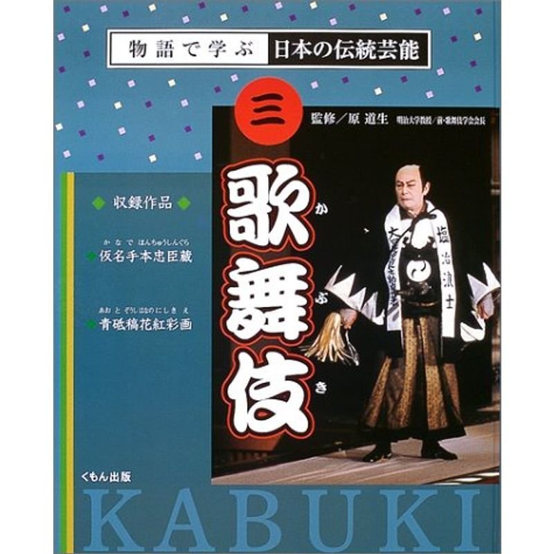 歌舞伎 (物語で学ぶ日本の伝統芸能)