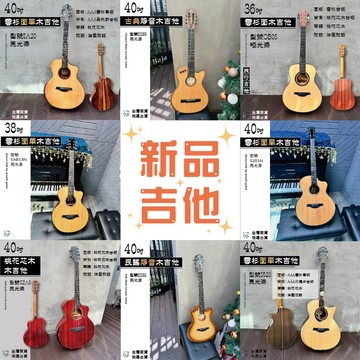 【巴哈樂器】新品 36吋38吋39吋40吋41吋42吋 民謠缺角木吉他 古典靜音 油壓 雲杉木桃花心木 封閉機械式 現貨