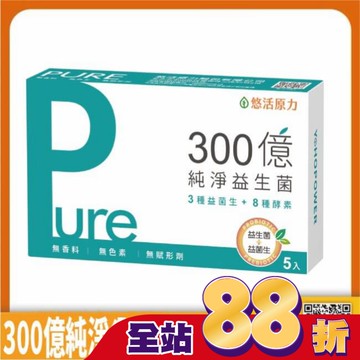 悠活原力300億純淨益生菌(5入/盒)