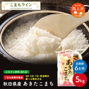 ふるさと納税 令和5年産 秋田県産 あきたこまち5kg×6か月 秋田県潟上市