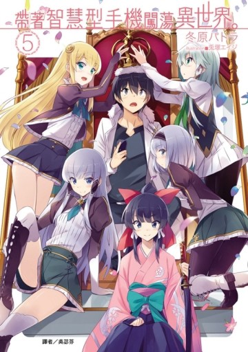 帶著智慧型手機闖蕩異世界。（5）（首刷限定版）[二手書_良好]