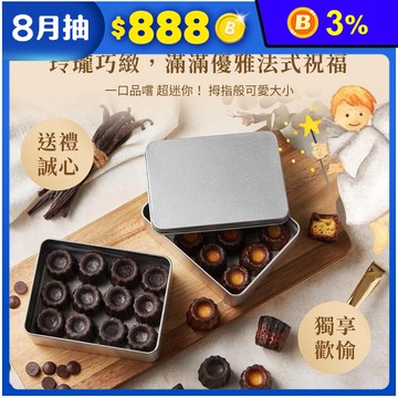 【起士公爵】迷你可麗露 12入幸福禮盒 原味/巧克力 甜點 下午茶