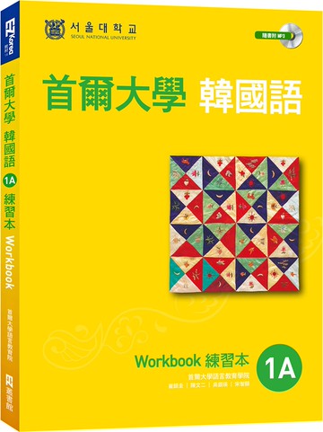 首爾大學韓國語1A練習本（附句型練習朗讀、聽力練習MP3）