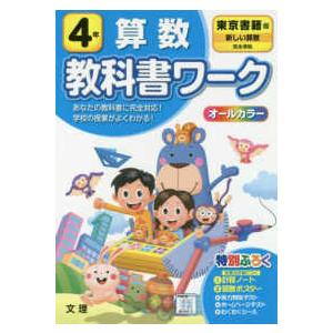 小学教科書ワーク東京書籍版算数4年