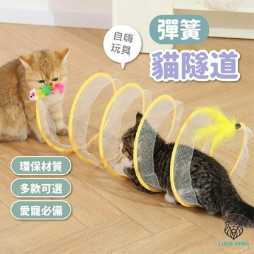 【獅子王寵物】🦁貓隧道 25CM 彈簧隧道貓咪玩具 摺疊隧道 寵物玩具 貓玩具 老鼠玩具 貓自嗨 貓咪玩具 A180