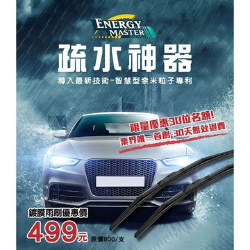 Energy Master超撥水矽膠雨刷(豪華版三節式 可對應多種歐規車接頭)雨天也能擁有好視野 (尺寸 接頭歡迎詢問)