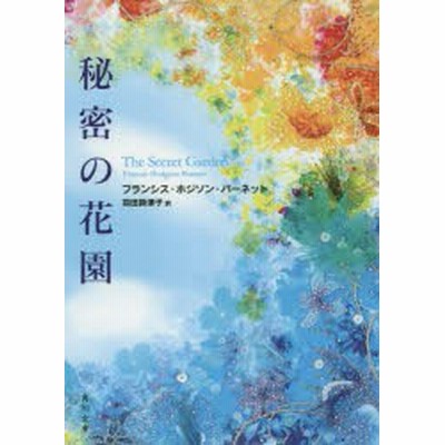 秘密の花園 バーネット 作 通販 Lineポイント最大get Lineショッピング