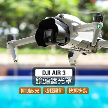【唯酷科技城】台灣現貨 DJI AIR 3鏡頭遮光罩 雲台保護防眩光 遮陽蓋 無人機配件