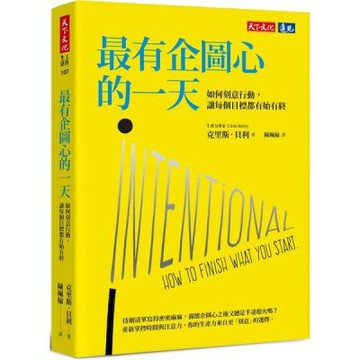 最有企圖心的一天：如何刻意行動，讓每個目標都有始有終【城邦讀書花園】