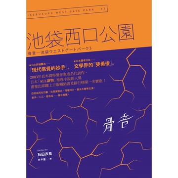 骨音：池袋西口公園3_Readmoo 讀墨電子書