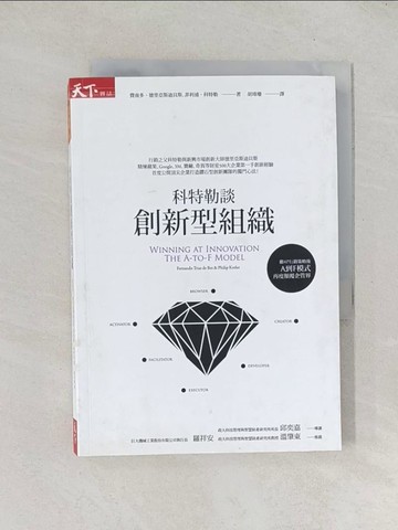 【書寶二手書T1／財經企管_TDY】科特勒談創新型組織_費南多‧德里亞斯迪貝斯