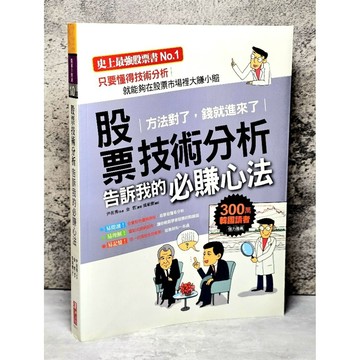 ➤〔特價出清〕絕版 書況好➤原價450元 股票技術分析告訴我的必賺心法 作者/尹在秀  漢湘文化事業