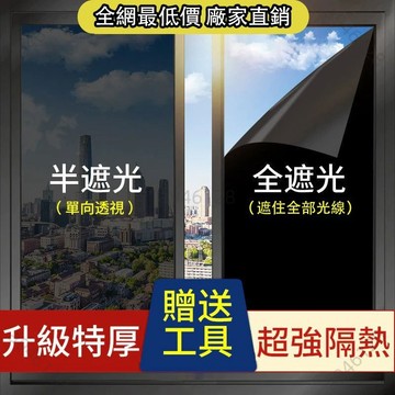 【台灣出貨可開發票】隔热膜 窗贴 隔熱膜辦公室 玻璃窗貼 玻璃隔熱紙 玻璃貼膜 防窺膜貼紙 黑不透光 單向透視隔熱防窺