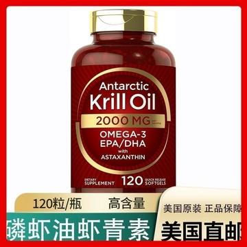 南極海洋紅磷蝦油 高含量 Omega 3 EPA / DHA蝦紅素 120顆2000MG -1314