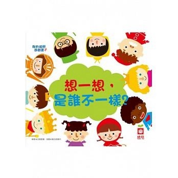 想一想，是誰不一樣？[二手書_良好]