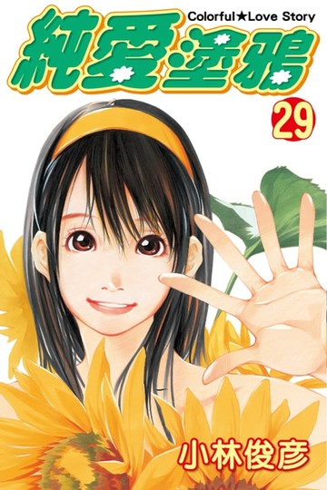 【電子書】純愛塗鴉 (29)