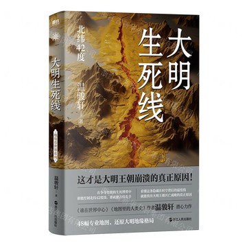 【預購】大明生死線(北緯42度)丨天龍圖書簡體字專賣店丨9787213114663 (tl2601)