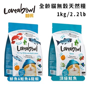 Loveabowl囍碗無穀天然糧-全齡貓 1kg/2.2lb x2入組 (買二件送寵喵樂-貓草玩具1個隨機)