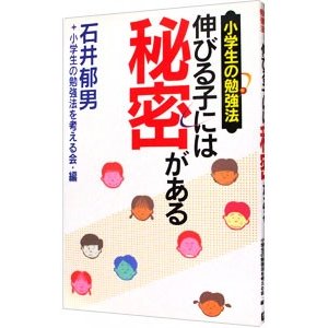 伸びる子には秘密がある／小学生の勉強法を考える会