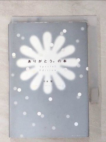 【書寶二手書T6／文學_XLJ】?????。?本。_日文_竹本聖