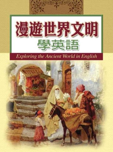 漫遊世界文明學英語 (20K)[二手書_普通]