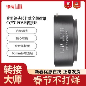 徠納 CY-EOS RF轉接環 適用蔡司CY YC轉佳能EOSR RP R5 全幅微單