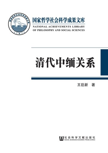 【電子書】清代中缅关系