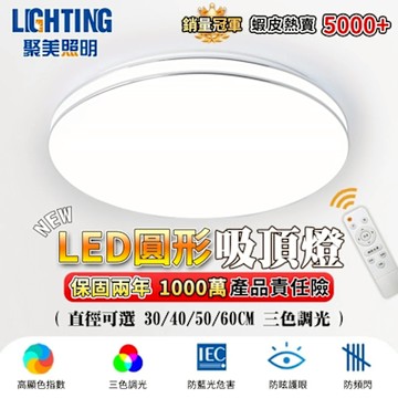 【聚美照明】吸頂燈 圓形三色無極調光 led吸頂燈 現代簡約臥室燈 遙控節能書房燈餐廳燈陽台燈臥室燈（台灣品牌 售後保障）40CM 2400lm