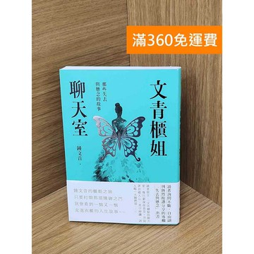 【雷根360免運】【送贈品】文青櫃姐聊天室  #九成新 #九成新【QEF291】