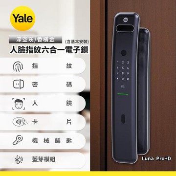 Yale Luna Pro+人臉指紋五合一電子鎖-霧面黑配深空灰/香檳金(含基本安裝)