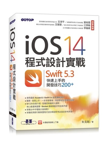iOS 14程式設計實戰-Swift 5.3快速上手的開發技巧200+[二手書_良好]