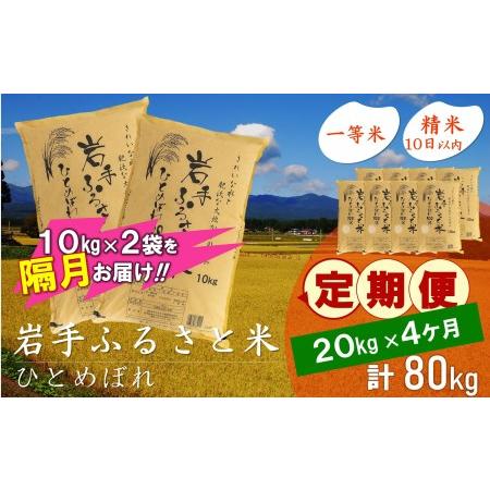 ふるさと納税 3人に1人がリピーター!☆2ヶ月ごとにお届け☆ 岩手ふるさと米 20kg(10kg×2)×4回 令和5年産 新米 隔月定期便 一等米ひと.. 岩手県奥州市