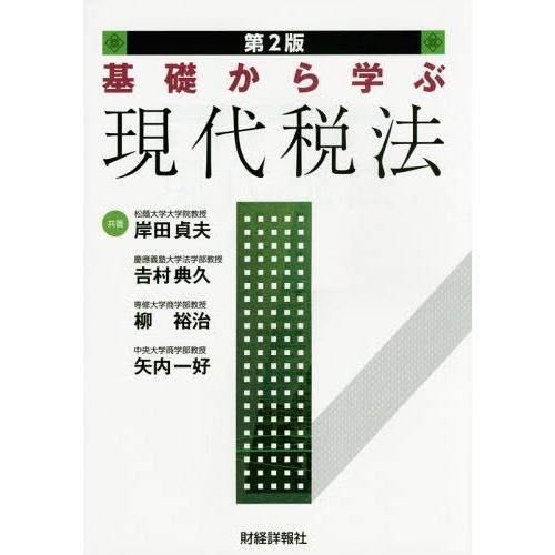 基礎から学ぶ現代税法