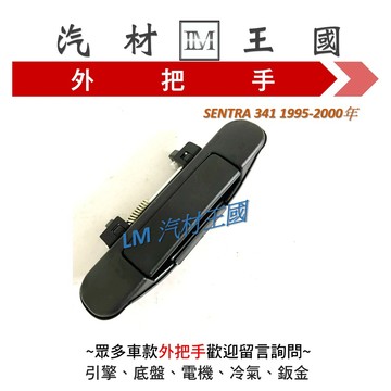 【LM汽材王國】  外把手 SENTRA 341 1995-2000年 黑色 外門把 外手把 車門 NISSAN 裕隆