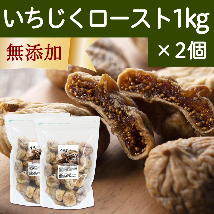 ドライいちじく 1kg×2個 イチジク 無添加 トルコ産 無花果