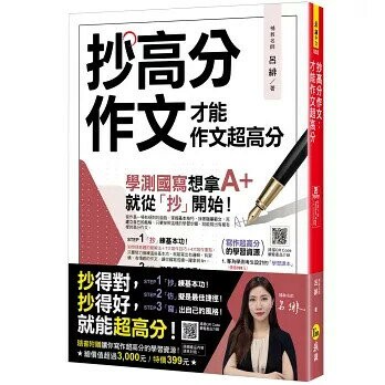 抄高分作文：才能作文超高分(附15堂老師真人教學中文寫作影片+成語與名言佳句電子書+常見錯別字電子書+學測國寫練習題「Youtor App」內含VRP虛擬點讀筆) (1版) 呂緋 2025 我識 