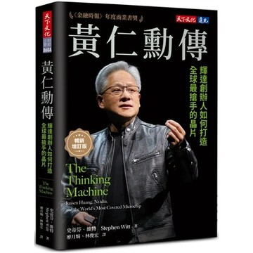 【現貨】黃仁勳傳【暢銷增訂版】：輝達創辦人如何打造全球最搶手的晶片  史帝芬.維特 9786264177436 <麗文校園購>