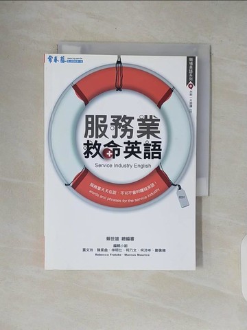 【書寶二手書T2／語言學習_V4X】服務業救命英語_賴世雄
