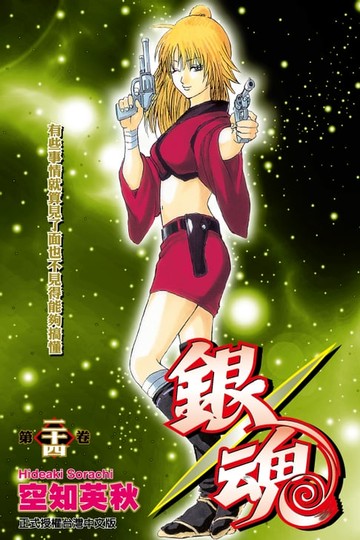 【電子書】銀魂 (24)