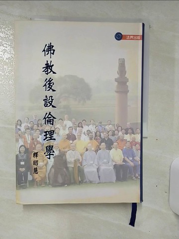 【書寶二手書T8／宗教_TDW】佛教後設倫理學_原價520_釋昭慧